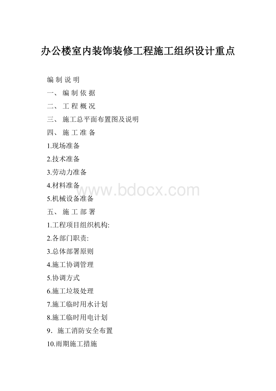 办公楼室内装饰装修工程施工组织设计重点Word文档格式.docx