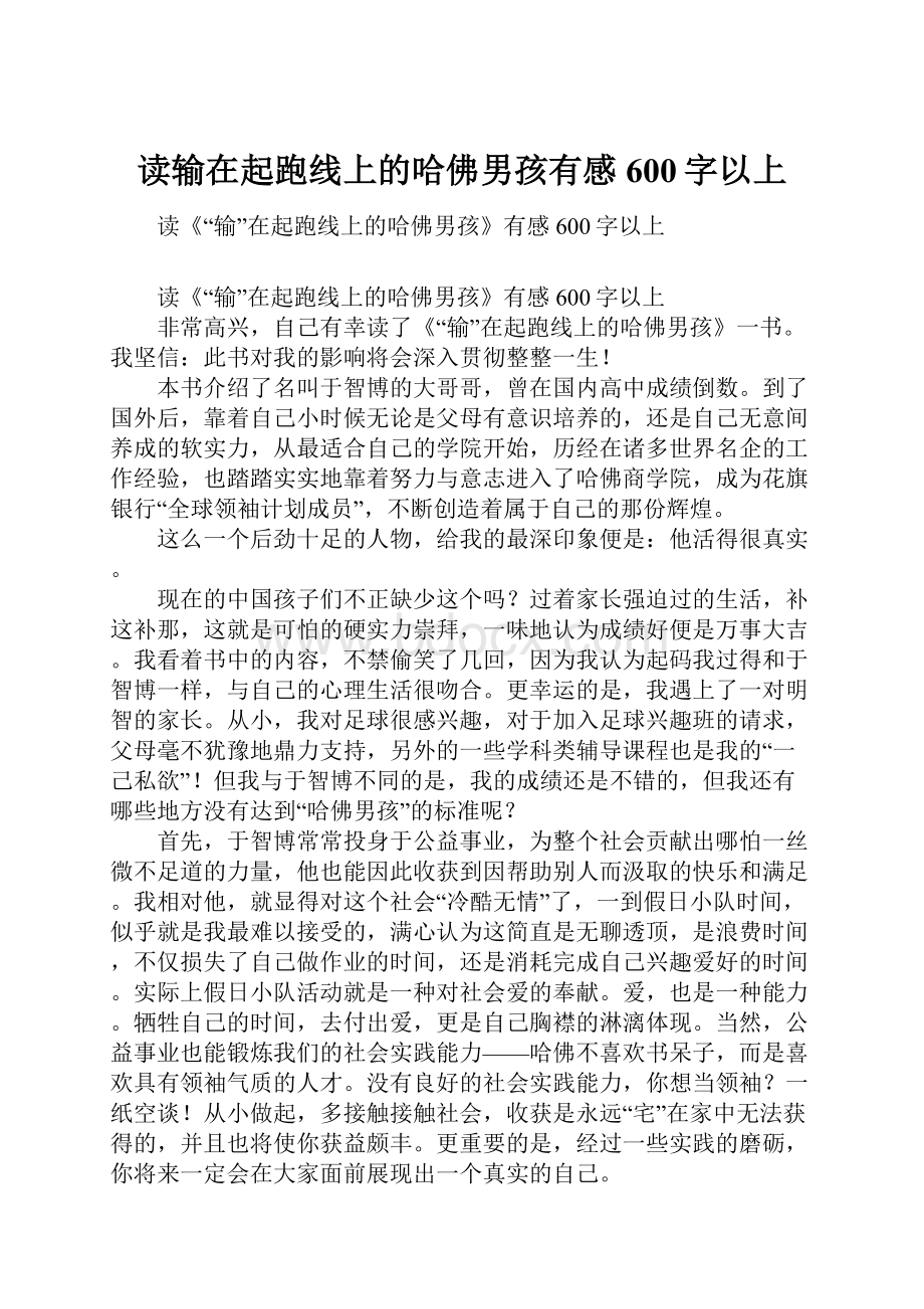 读输在起跑线上的哈佛男孩有感600字以上.docx_第1页