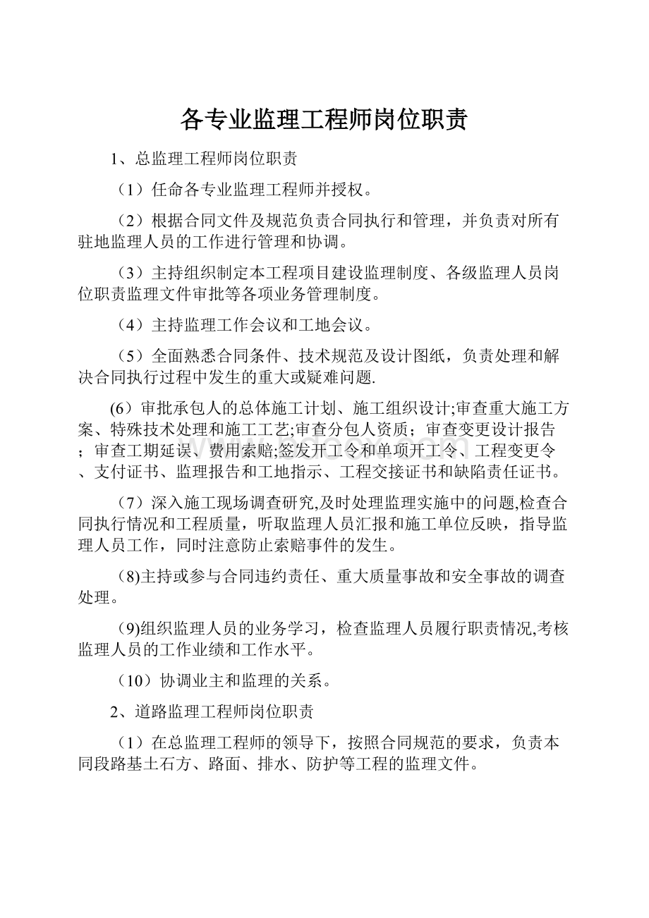 各专业监理工程师岗位职责Word文档下载推荐.docx