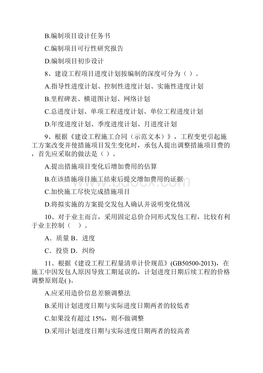 全国版二级建造师《建设工程施工管理》练习题C卷 附答案.docx_第3页