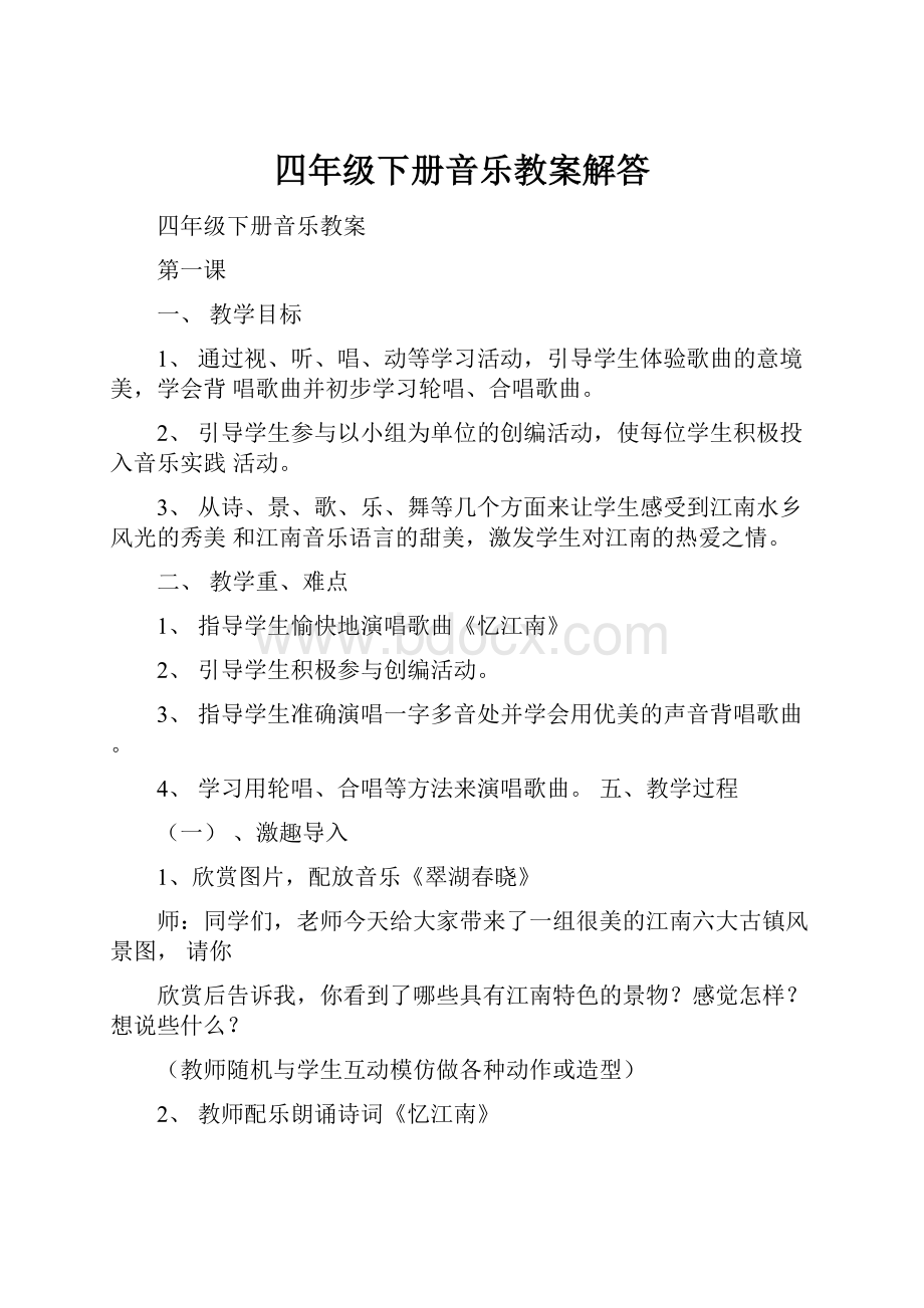 四年级下册音乐教案解答Word文档格式.docx_第1页