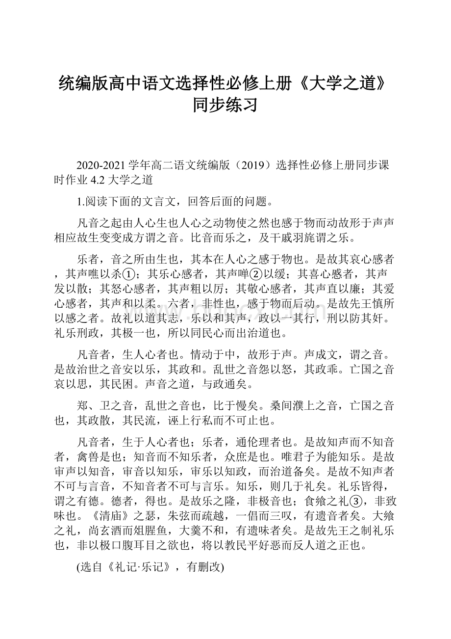 统编版高中语文选择性必修上册《大学之道》同步练习Word格式文档下载.docx