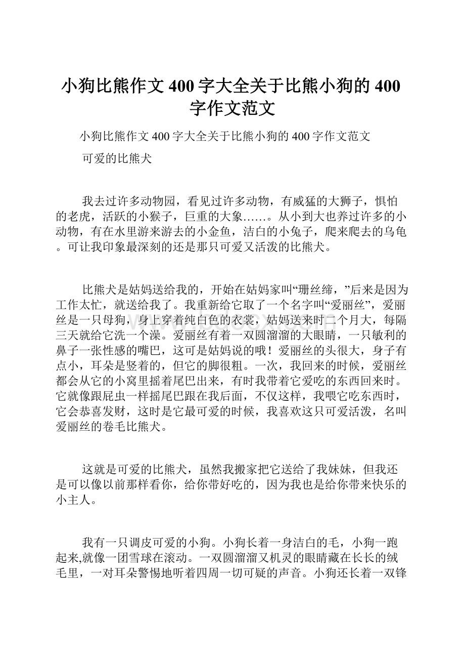 小狗比熊作文400字大全关于比熊小狗的400字作文范文Word文档格式.docx