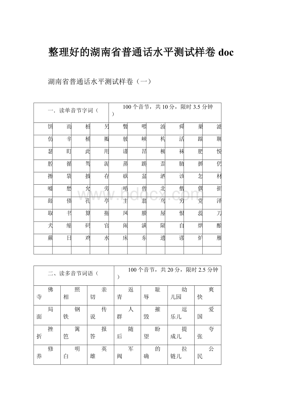 整理好的湖南省普通话水平测试样卷docWord格式.docx