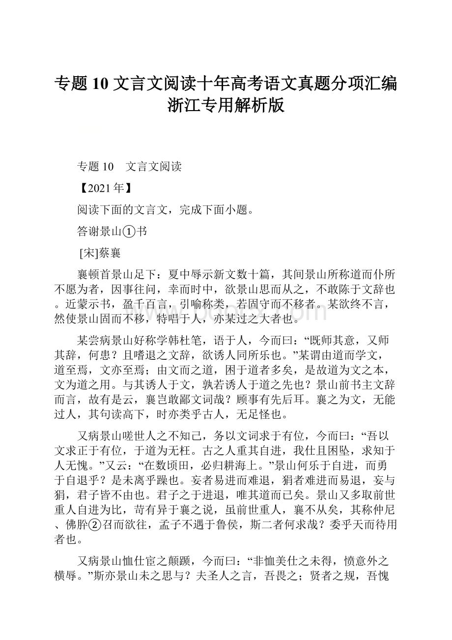 专题10文言文阅读十年高考语文真题分项汇编浙江专用解析版.docx_第1页