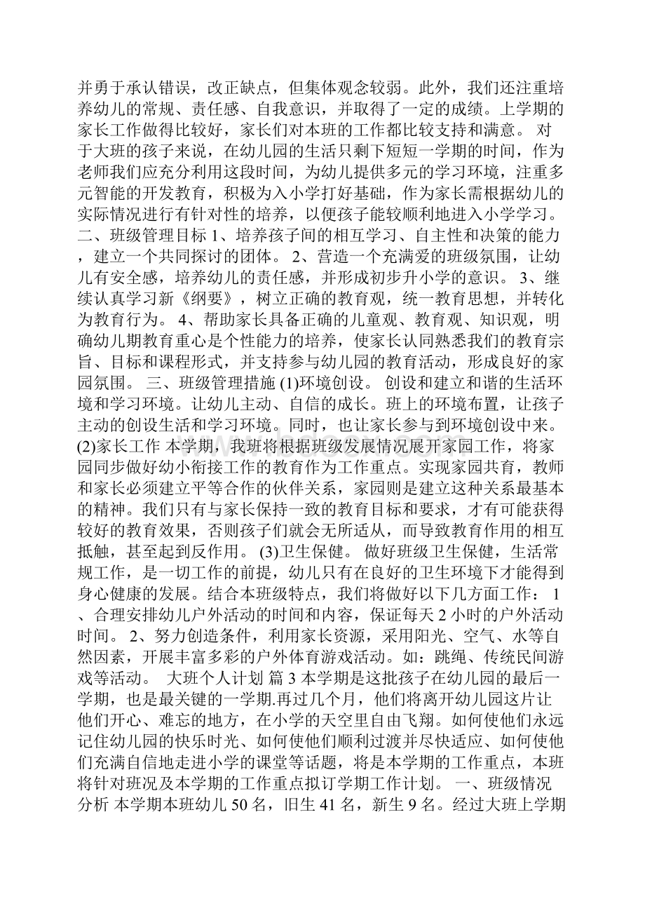 大班个人计划Word下载.docx_第2页