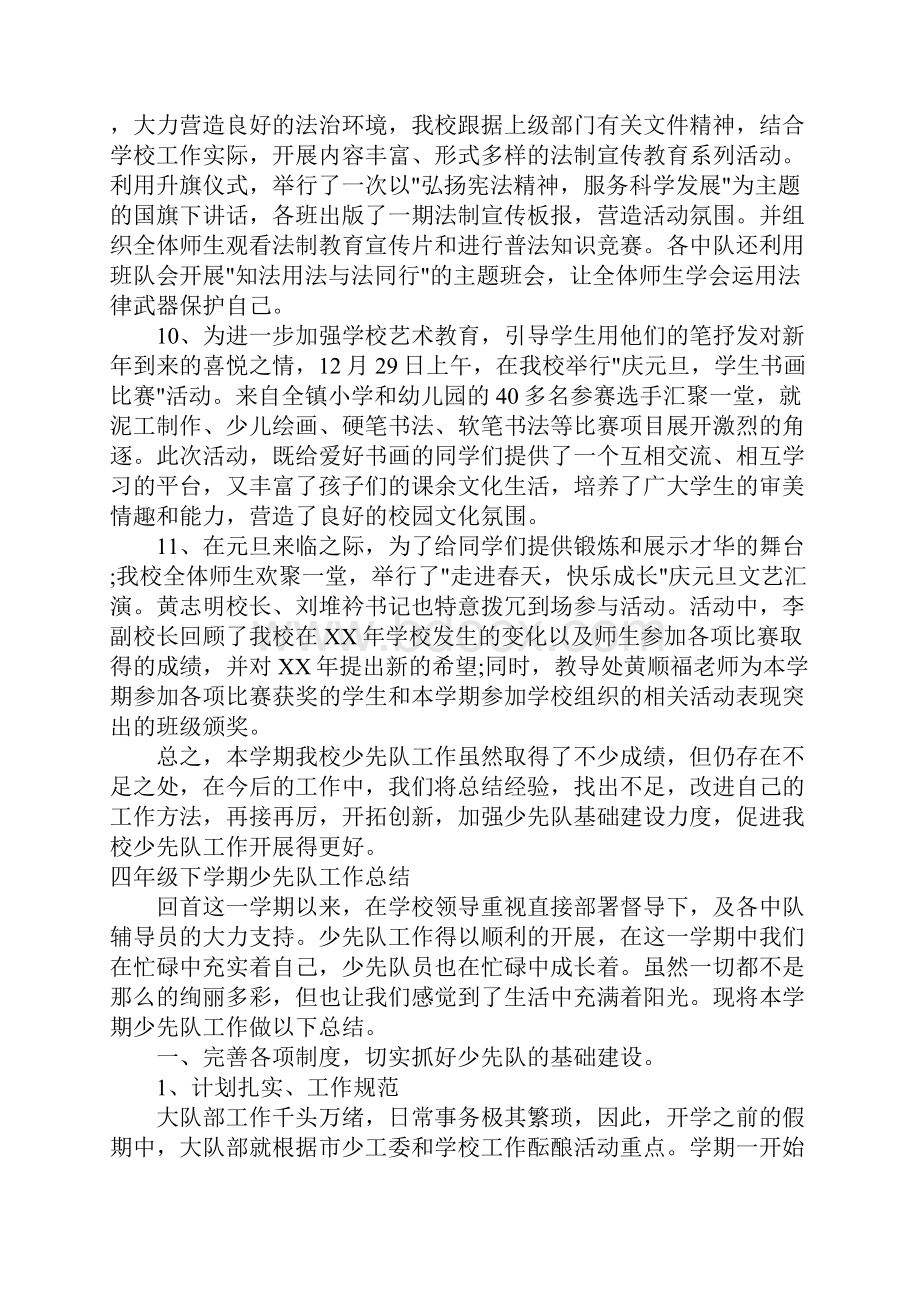 四年级下学期少先队工作总结文档格式.docx_第3页