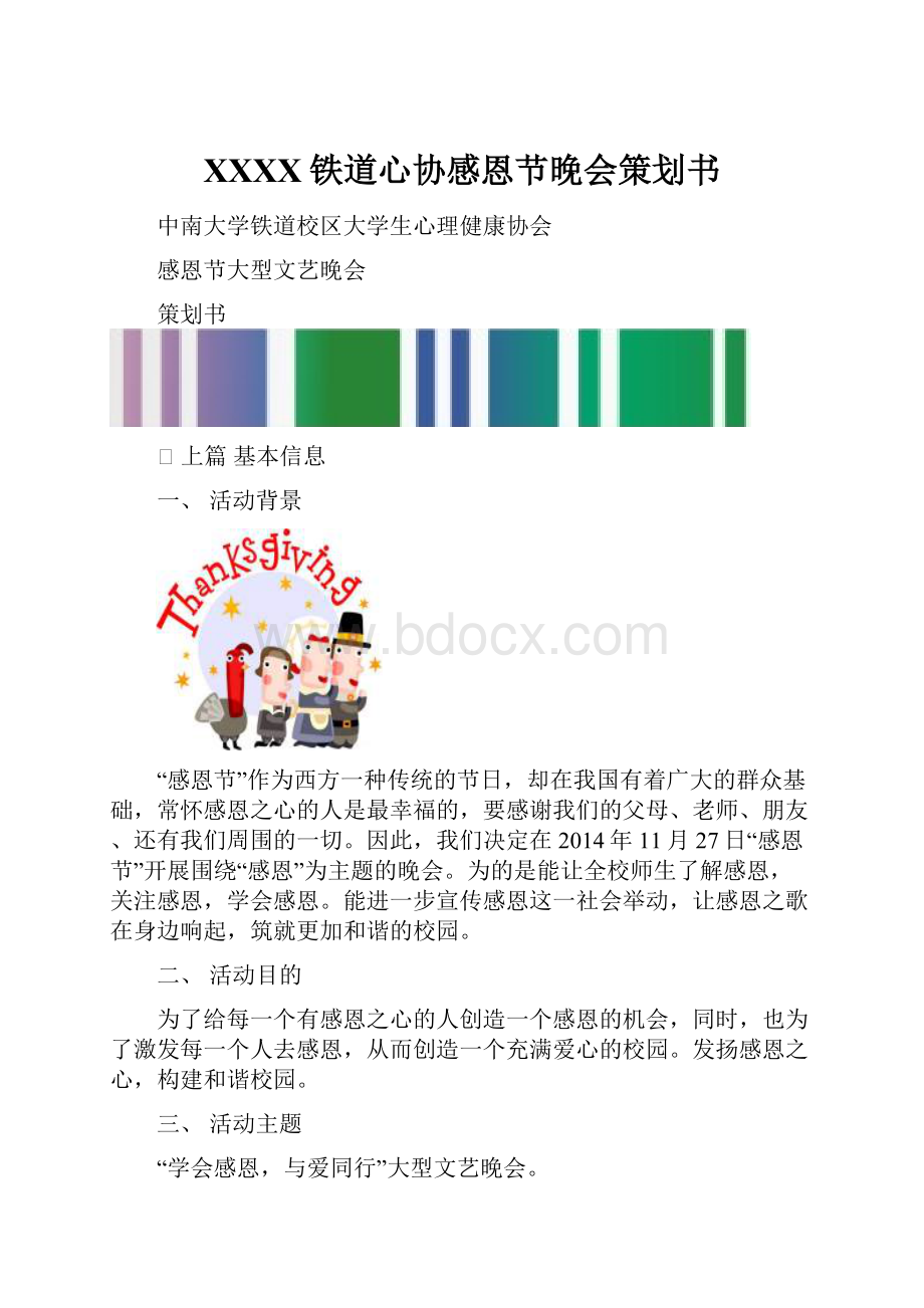 XXXX铁道心协感恩节晚会策划书.docx_第1页