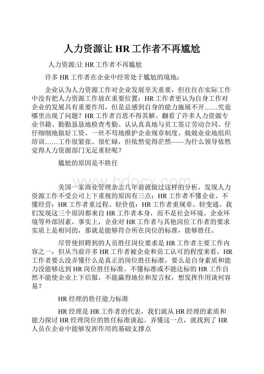 人力资源让HR工作者不再尴尬Word格式文档下载.docx