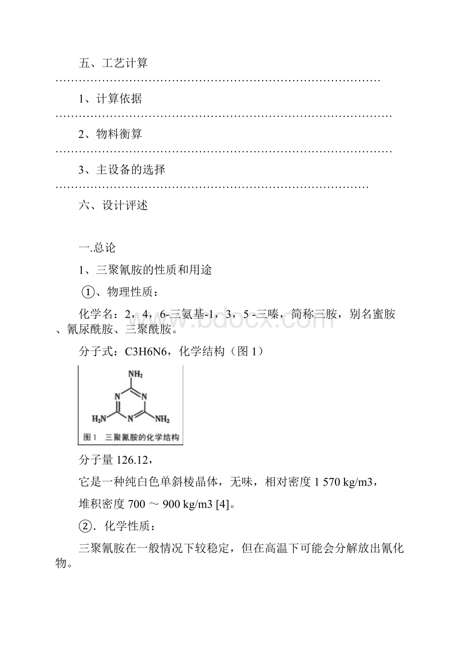 三聚氰胺生产设计.docx_第2页