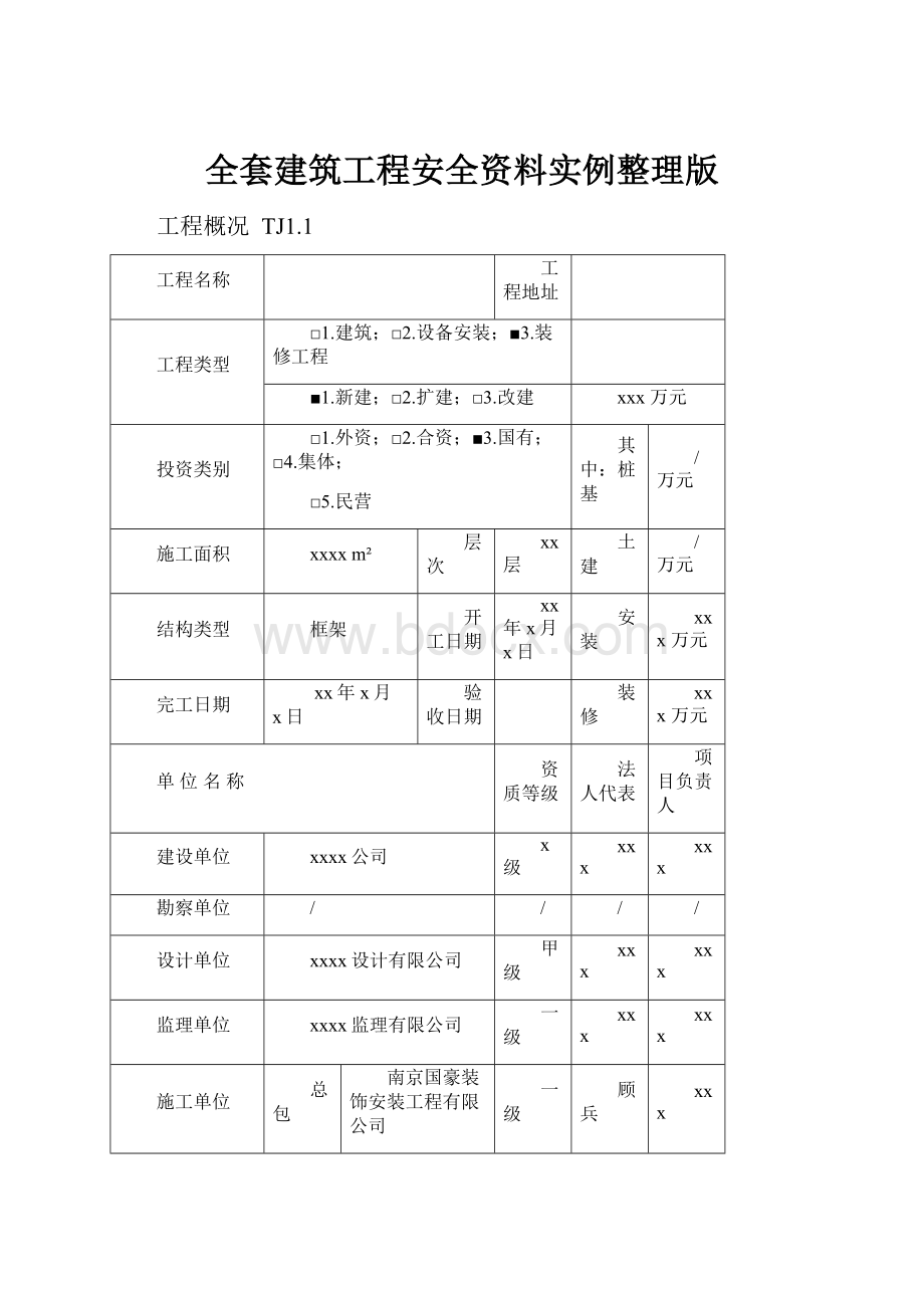 全套建筑工程安全资料实例整理版.docx