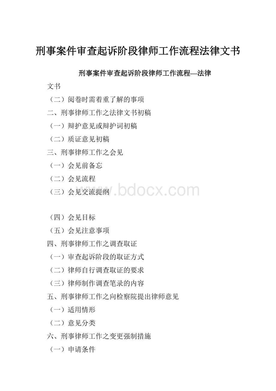 刑事案件审查起诉阶段律师工作流程法律文书.docx_第1页