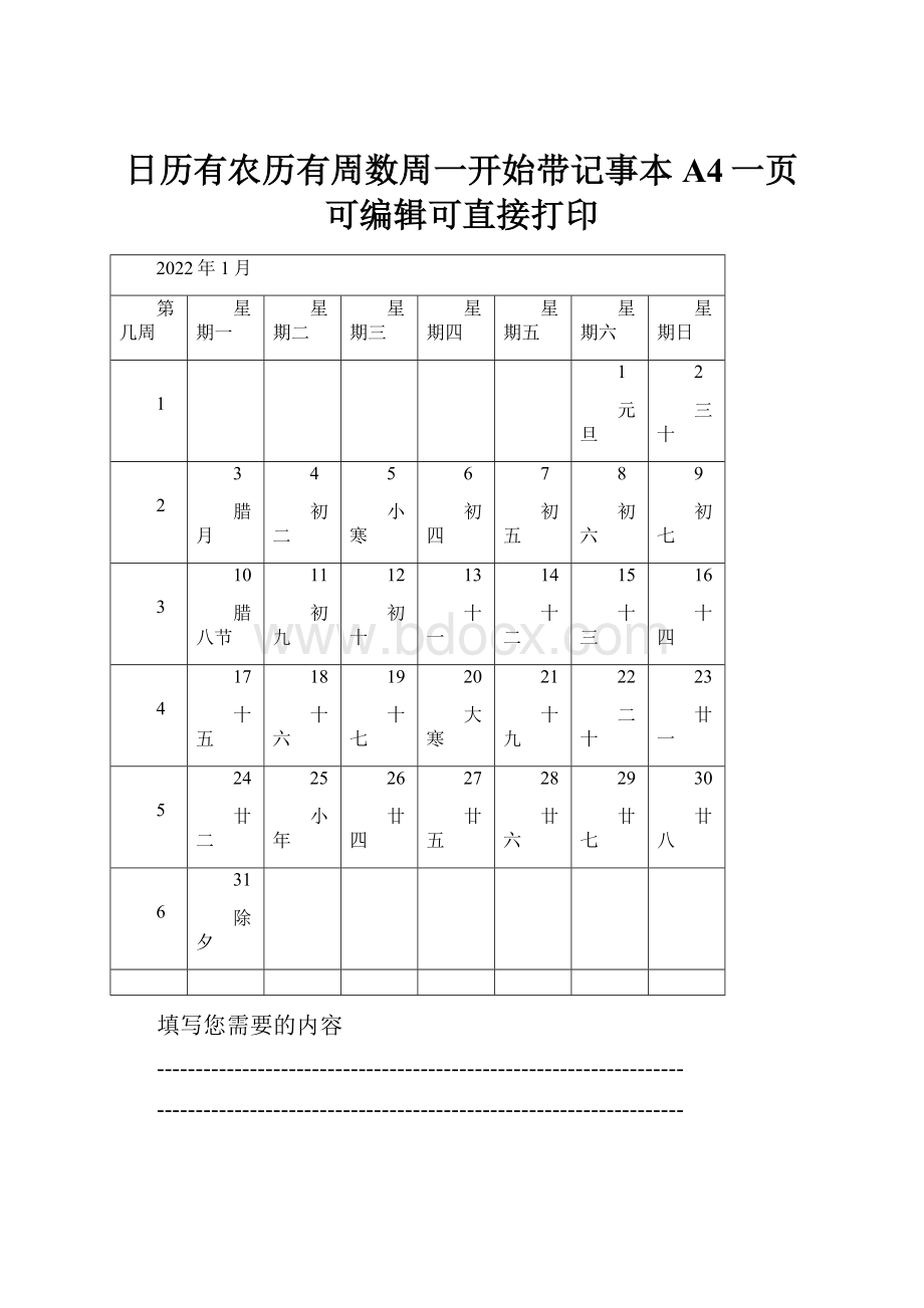 日历有农历有周数周一开始带记事本A4一页可编辑可直接打印Word文档下载推荐.docx