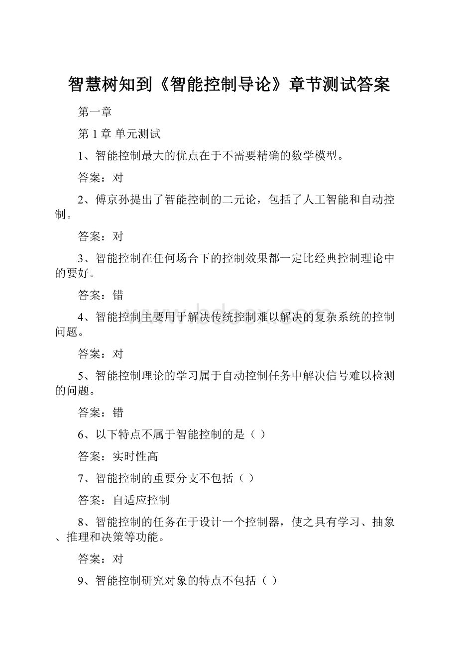 智慧树知到《智能控制导论》章节测试答案文档格式.docx_第1页