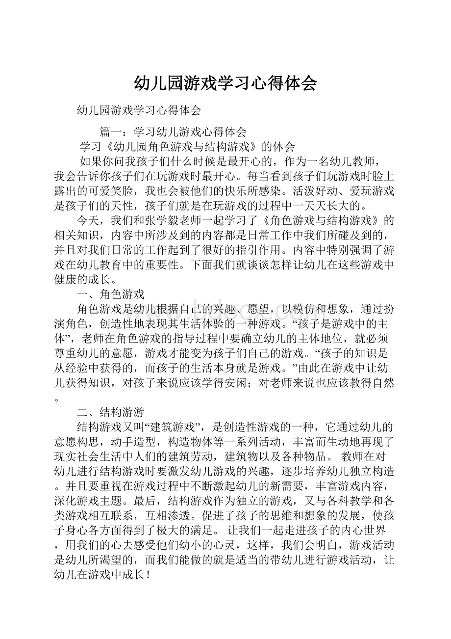 幼儿园游戏学习心得体会Word下载.docx