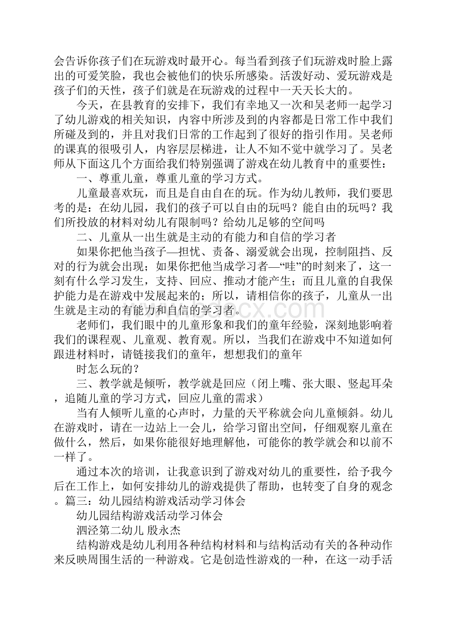 幼儿园游戏学习心得体会.docx_第3页