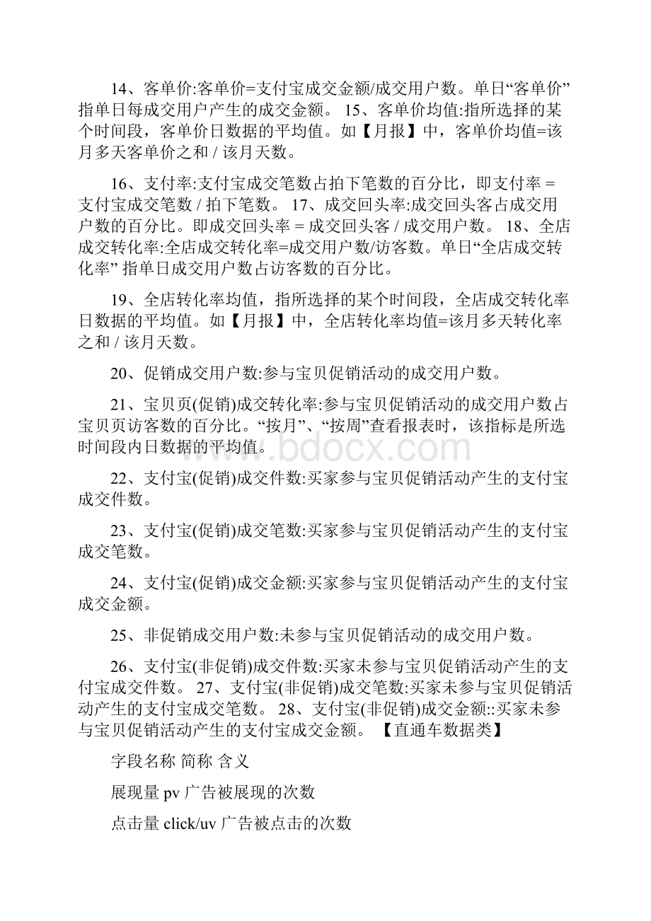 最新淘宝之常用专业术语名词解释文档格式.docx_第3页