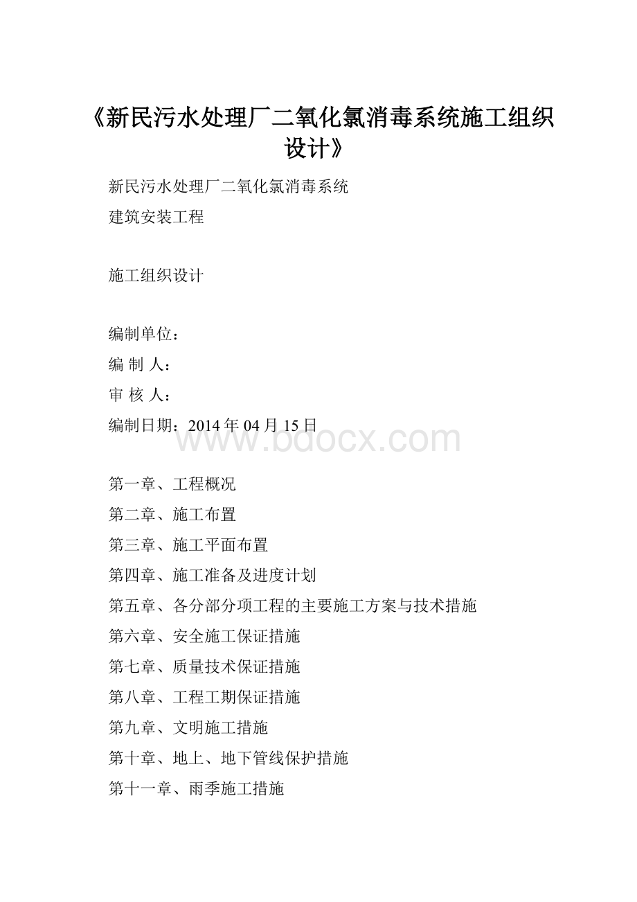 《新民污水处理厂二氧化氯消毒系统施工组织设计》Word文档下载推荐.docx