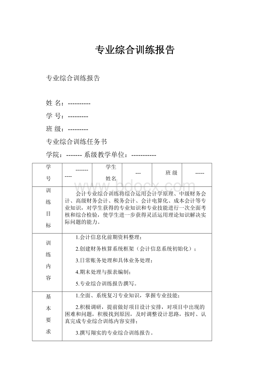 专业综合训练报告.docx_第1页