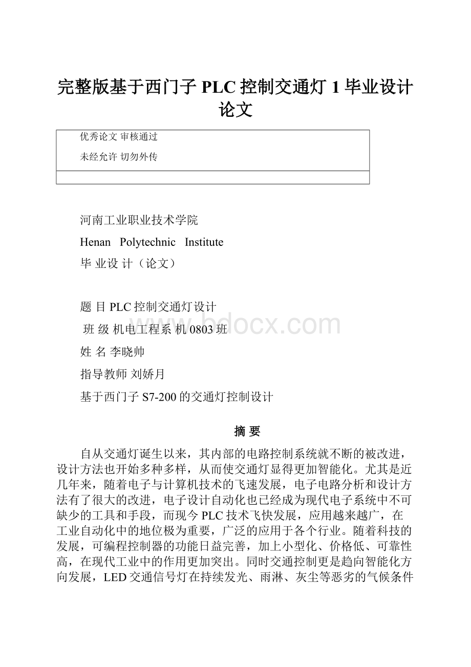 完整版基于西门子PLC控制交通灯1毕业设计论文.docx_第1页