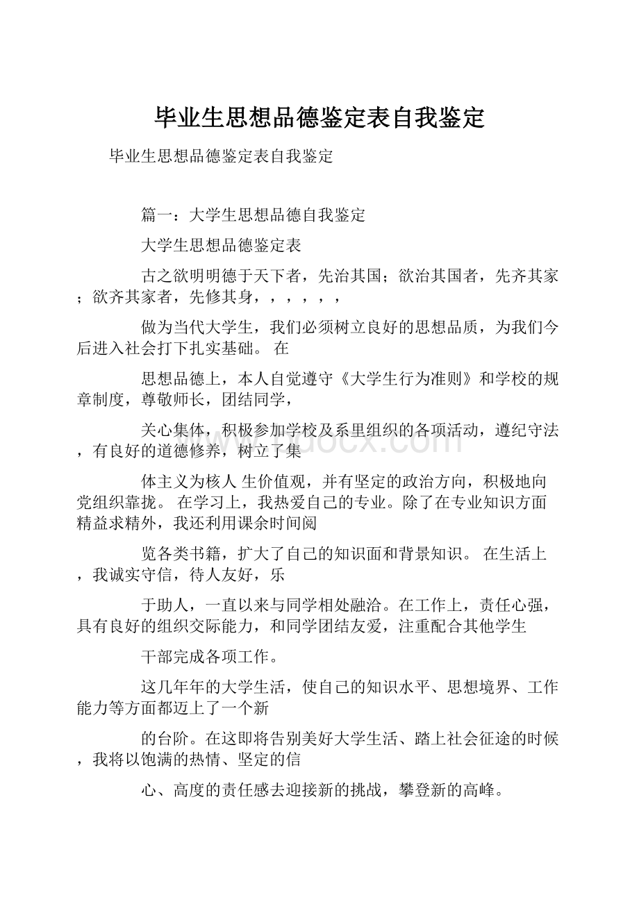 毕业生思想品德鉴定表自我鉴定Word文档下载推荐.docx_第1页