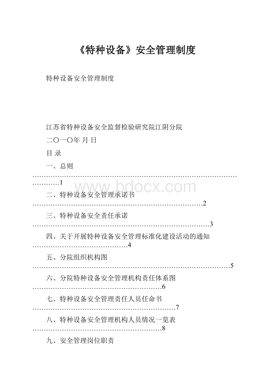 《特种设备》安全管理制度Word格式.docx_第1页