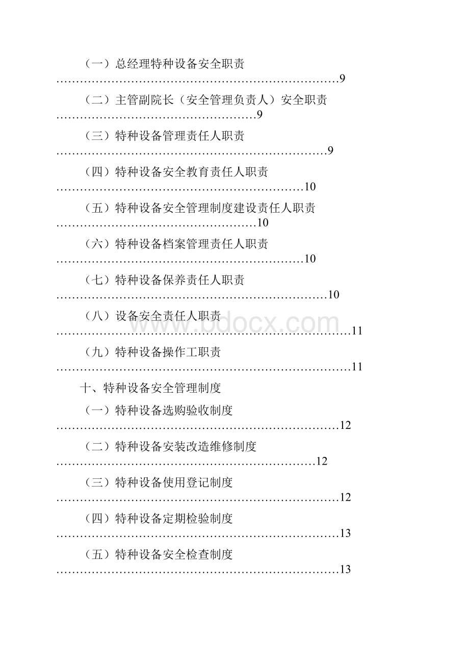 《特种设备》安全管理制度Word格式.docx_第2页