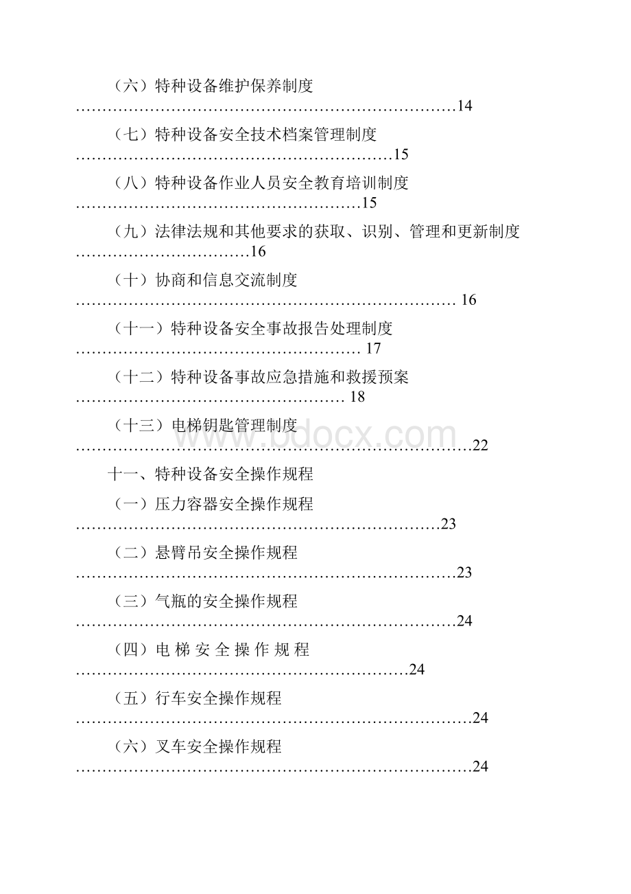 《特种设备》安全管理制度Word格式.docx_第3页