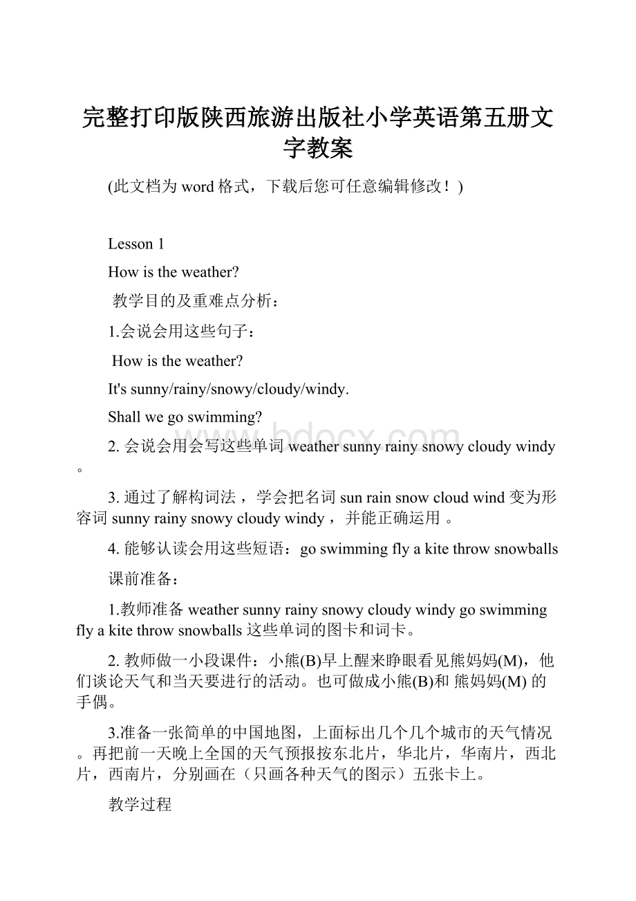 完整打印版陕西旅游出版社小学英语第五册文字教案Word文档下载推荐.docx