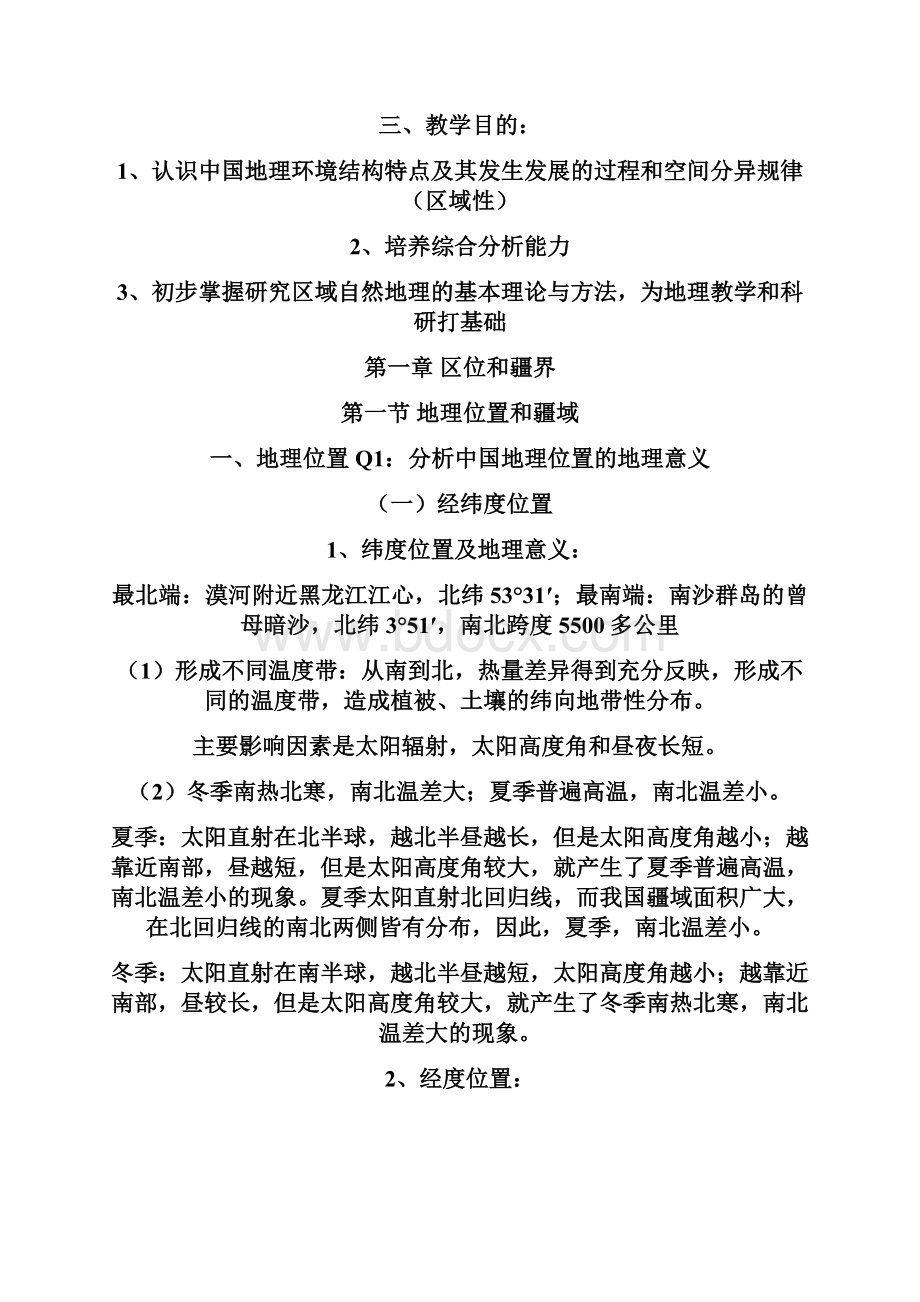 非常全的中国地理材料Word格式文档下载.docx_第2页