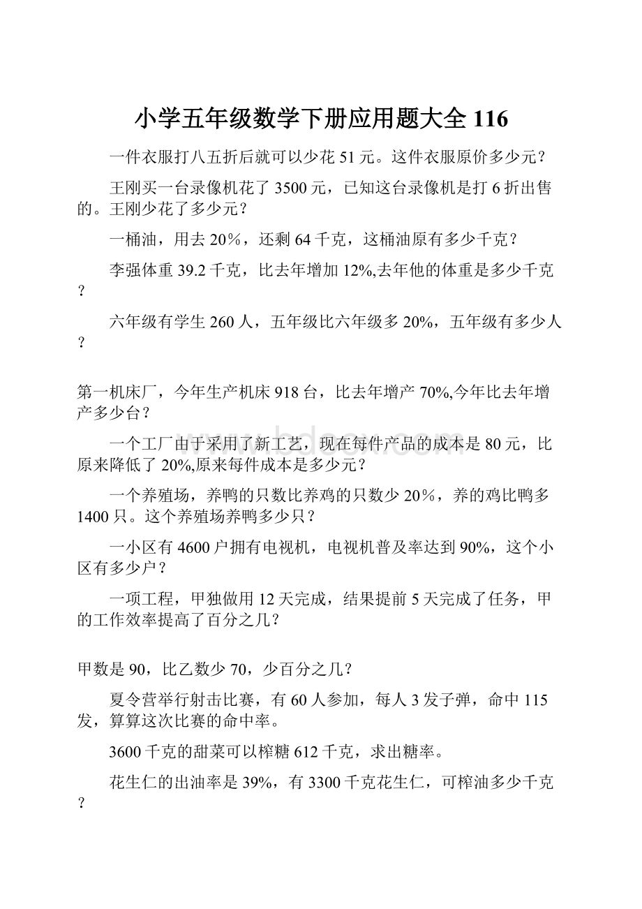 小学五年级数学下册应用题大全116.docx_第1页