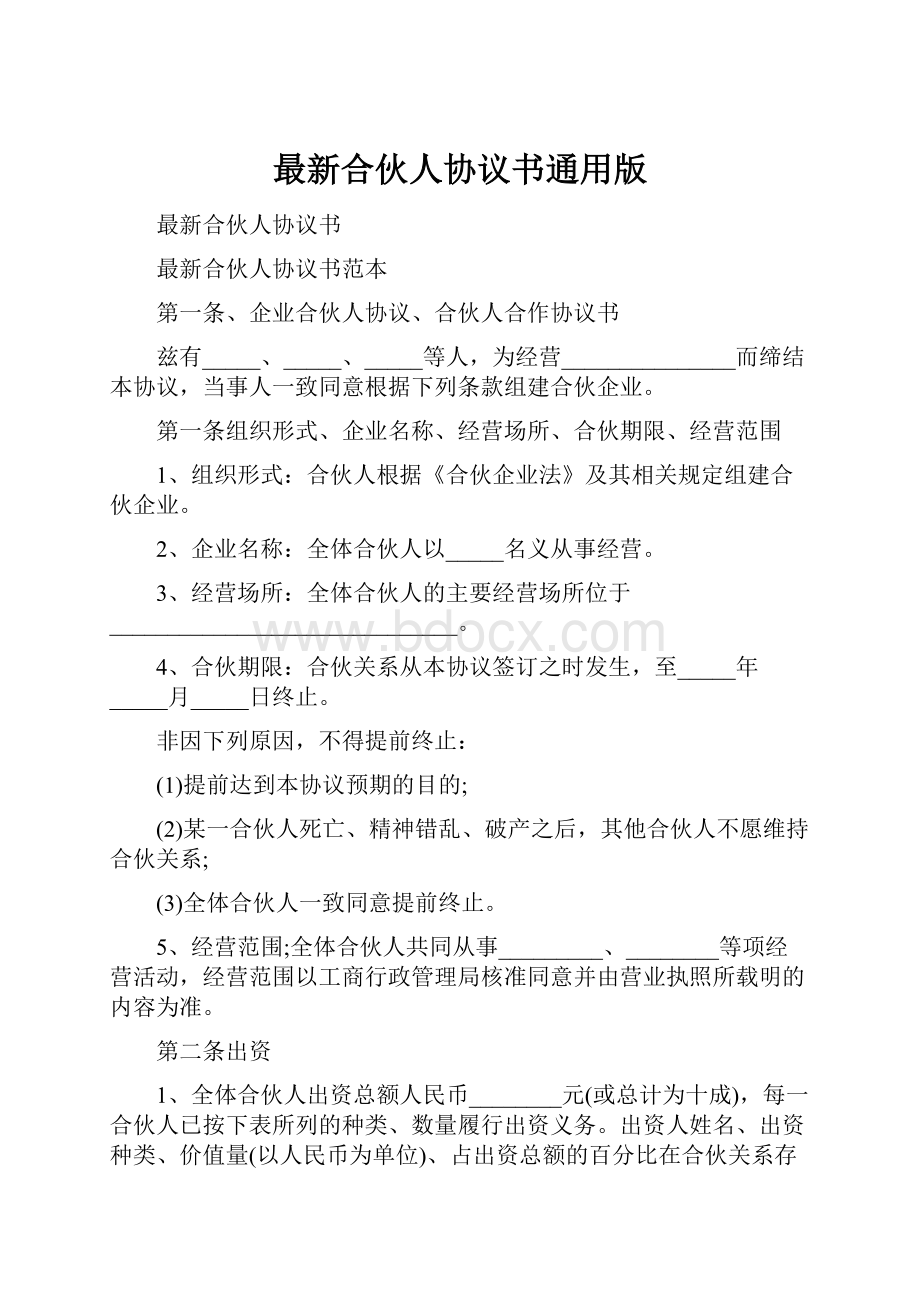 最新合伙人协议书通用版.docx