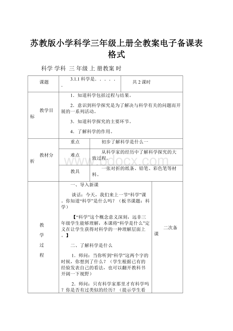 苏教版小学科学三年级上册全教案电子备课表格式Word文档格式.docx