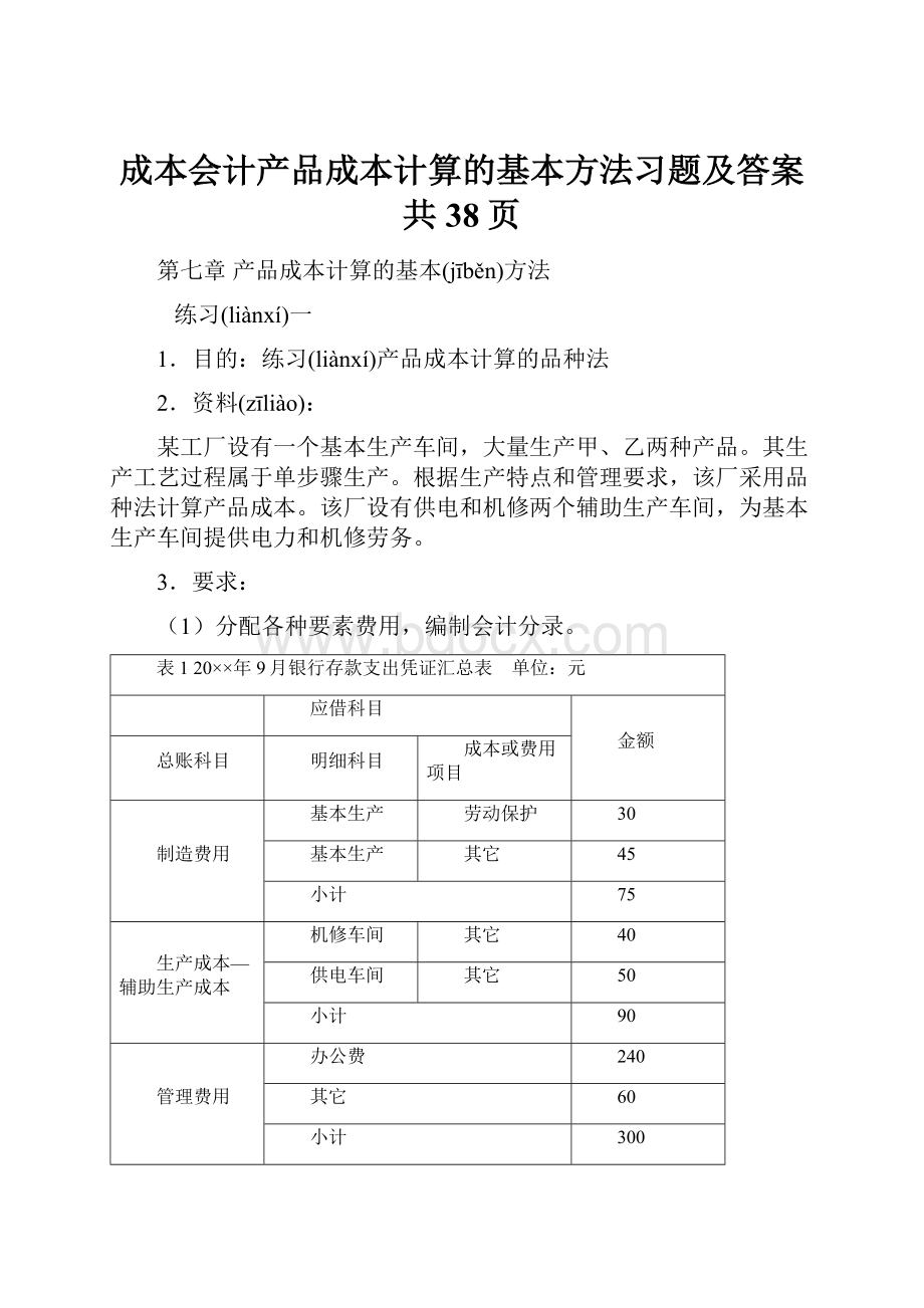 成本会计产品成本计算的基本方法习题及答案共38页.docx_第1页