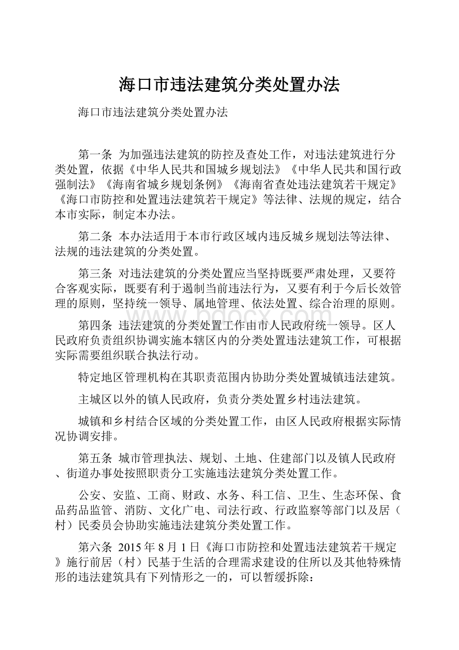 海口市违法建筑分类处置办法.docx