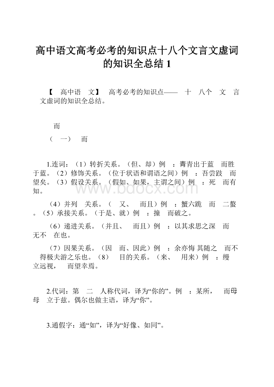 高中语文高考必考的知识点十八个文言文虚词的知识全总结1Word格式.docx