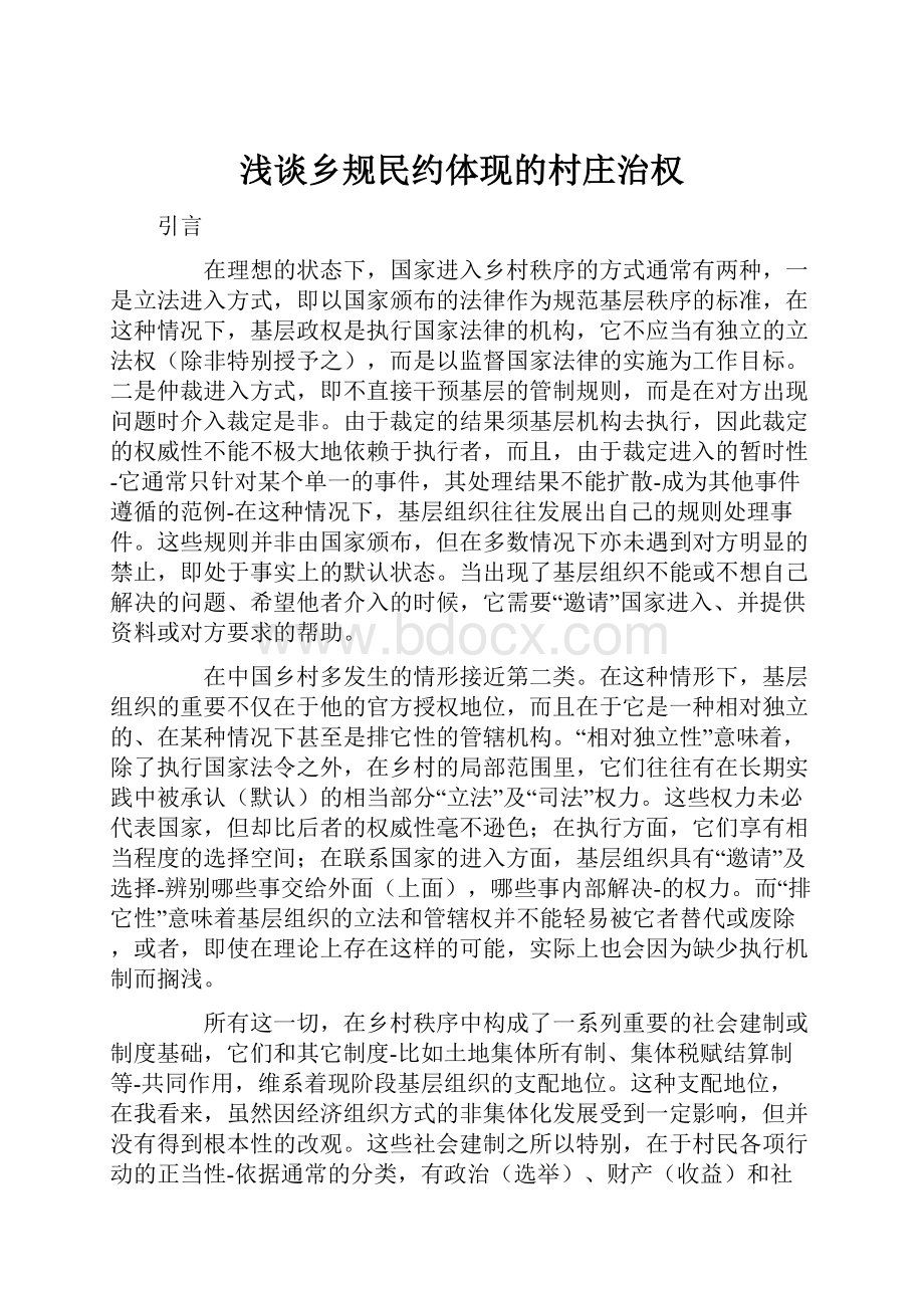 浅谈乡规民约体现的村庄治权Word文件下载.docx