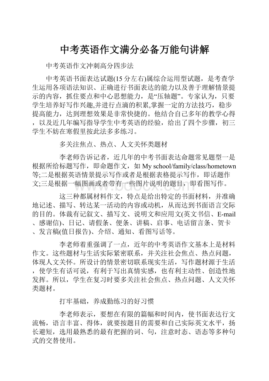 中考英语作文满分必备万能句讲解.docx_第1页