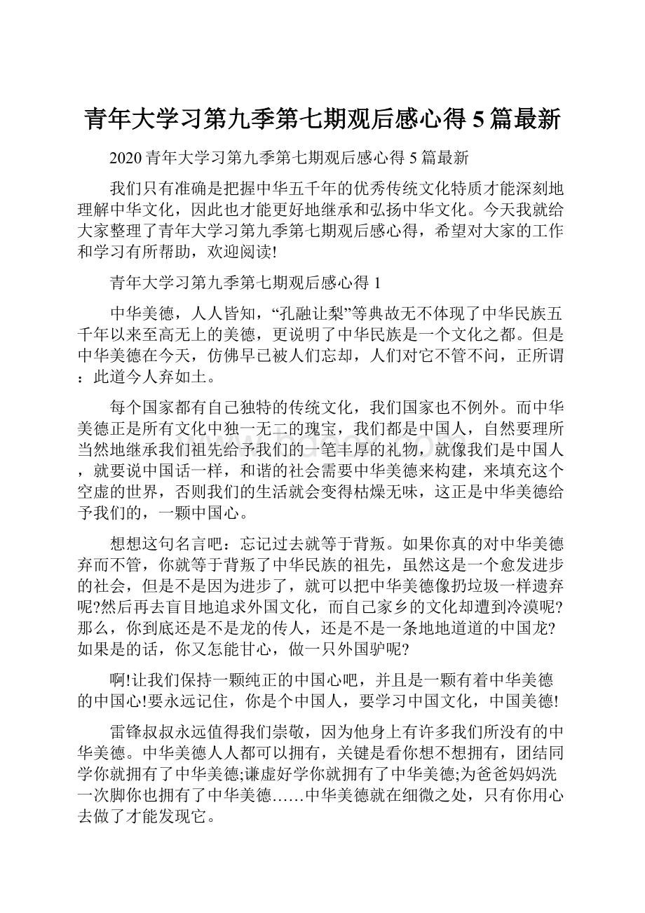 青年大学习第九季第七期观后感心得5篇最新Word文档格式.docx_第1页