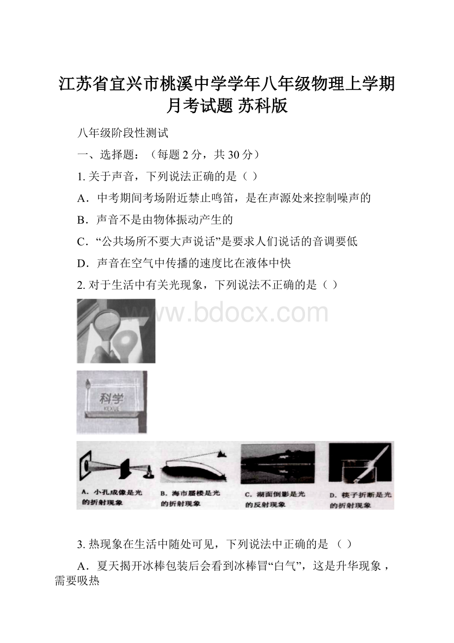 江苏省宜兴市桃溪中学学年八年级物理上学期月考试题 苏科版Word格式文档下载.docx