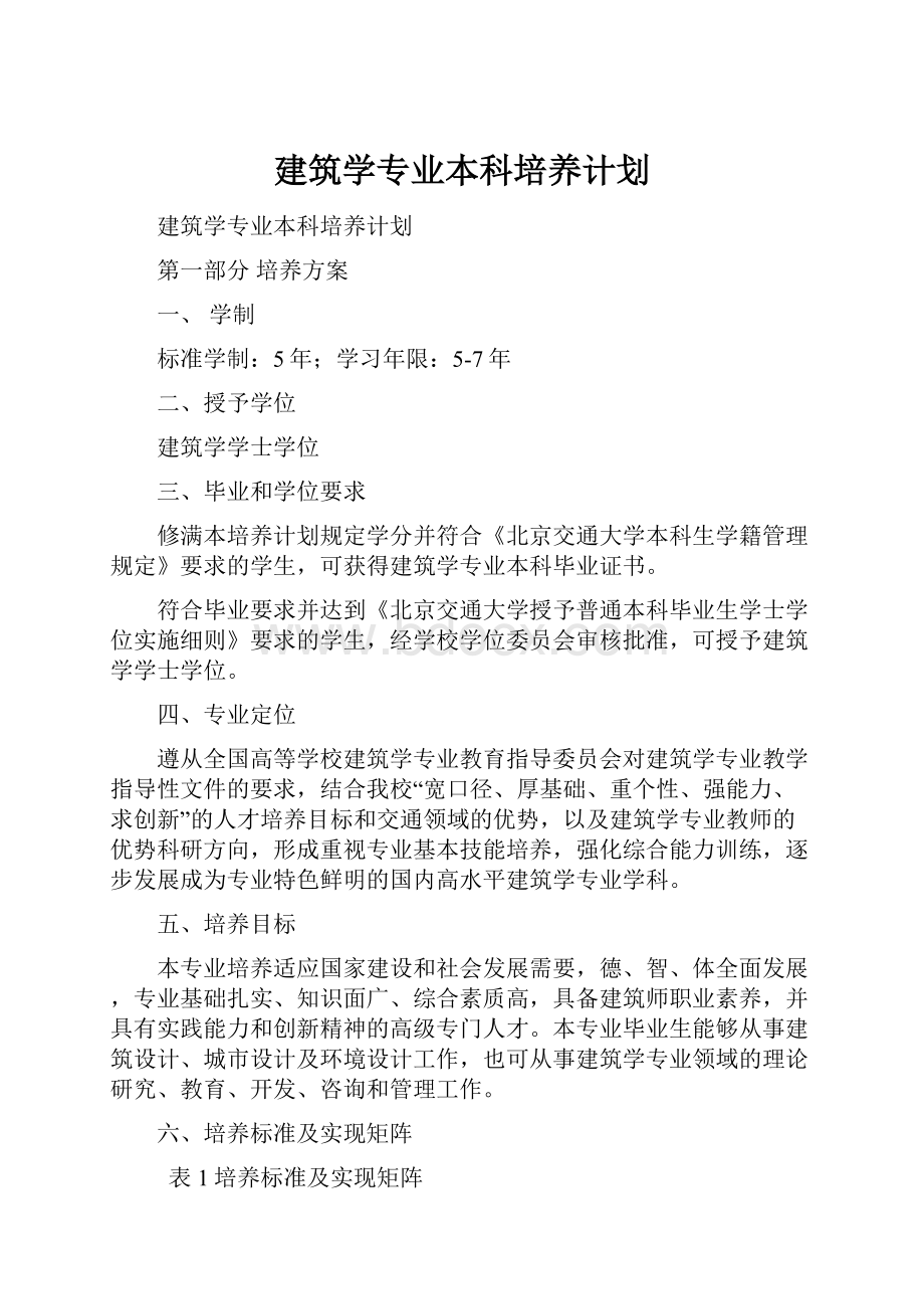 建筑学专业本科培养计划.docx_第1页