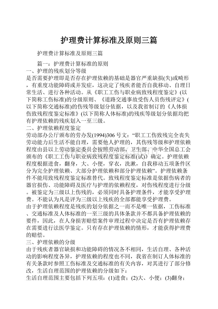 护理费计算标准及原则三篇Word格式文档下载.docx_第1页