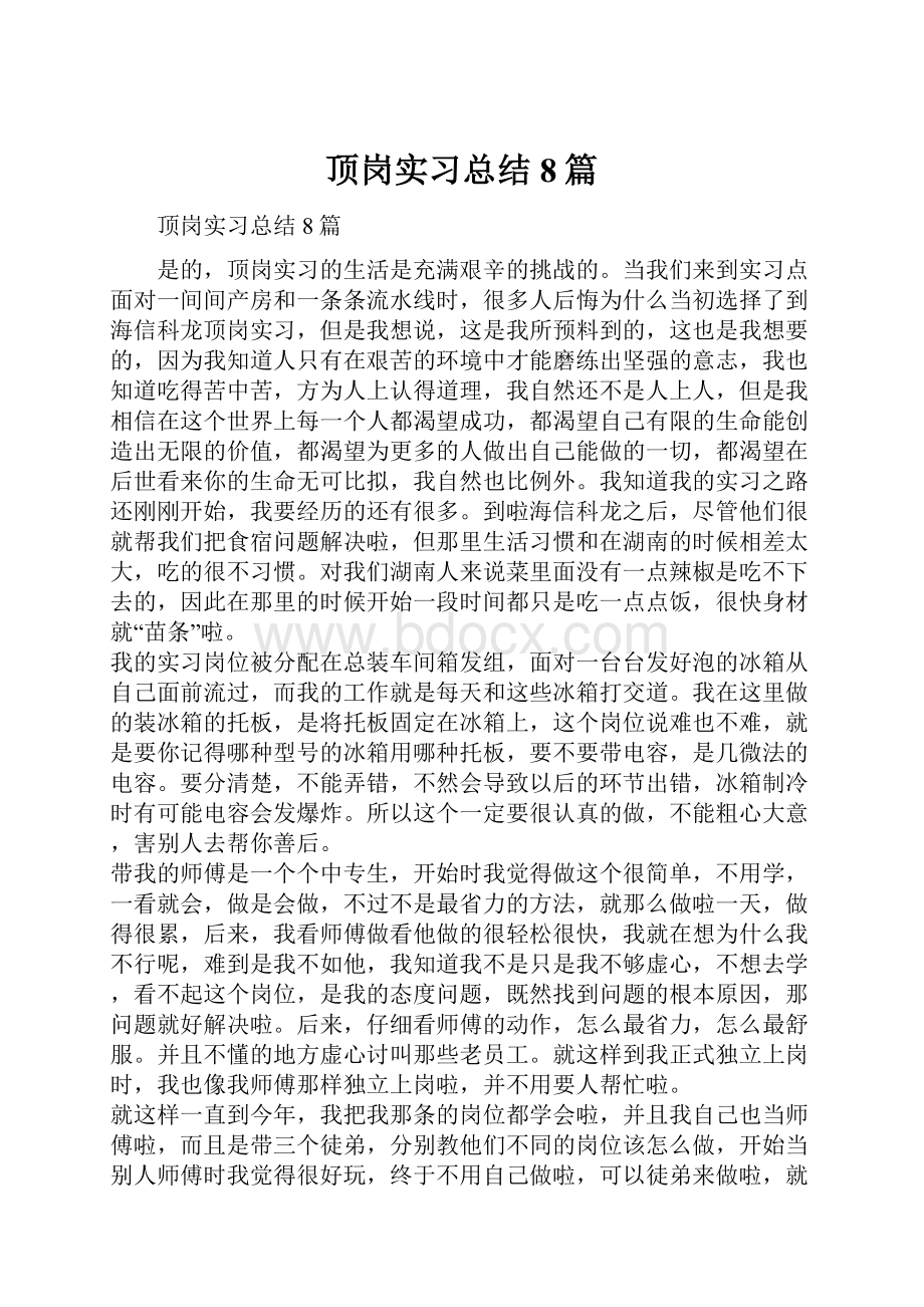 顶岗实习总结8篇.docx