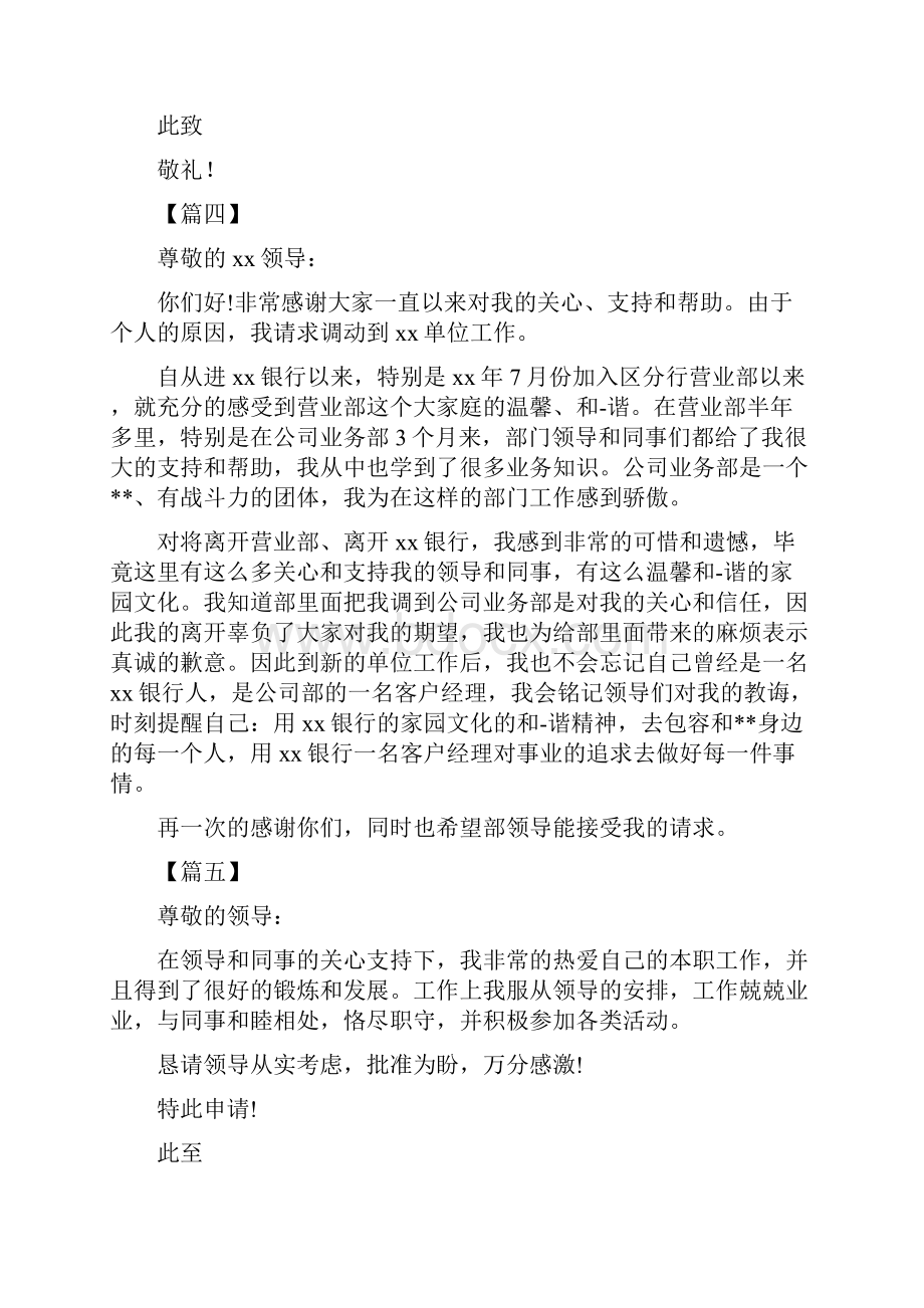 银行工作调动申请报告Word格式文档下载.docx_第3页