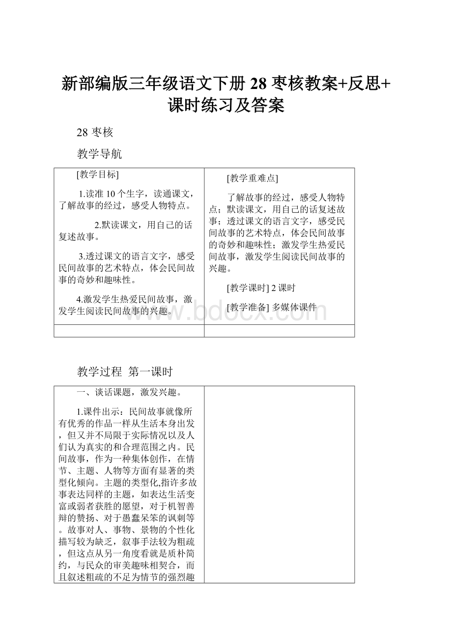 新部编版三年级语文下册28 枣核教案+反思+课时练习及答案Word格式文档下载.docx