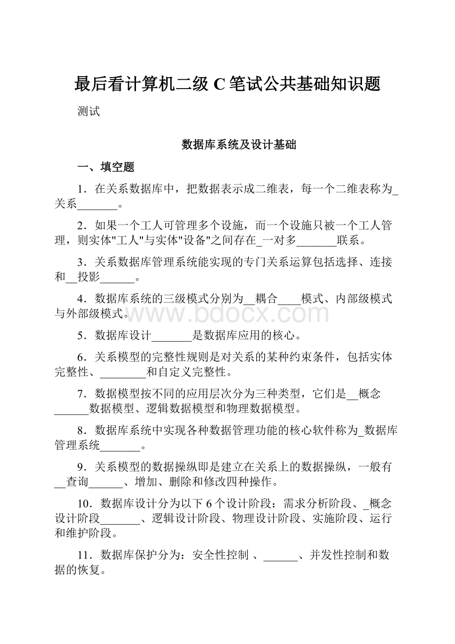 最后看计算机二级C笔试公共基础知识题.docx_第1页