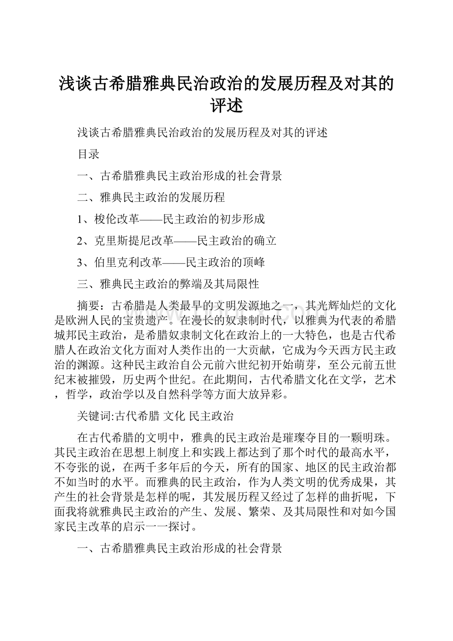 浅谈古希腊雅典民治政治的发展历程及对其的评述.docx