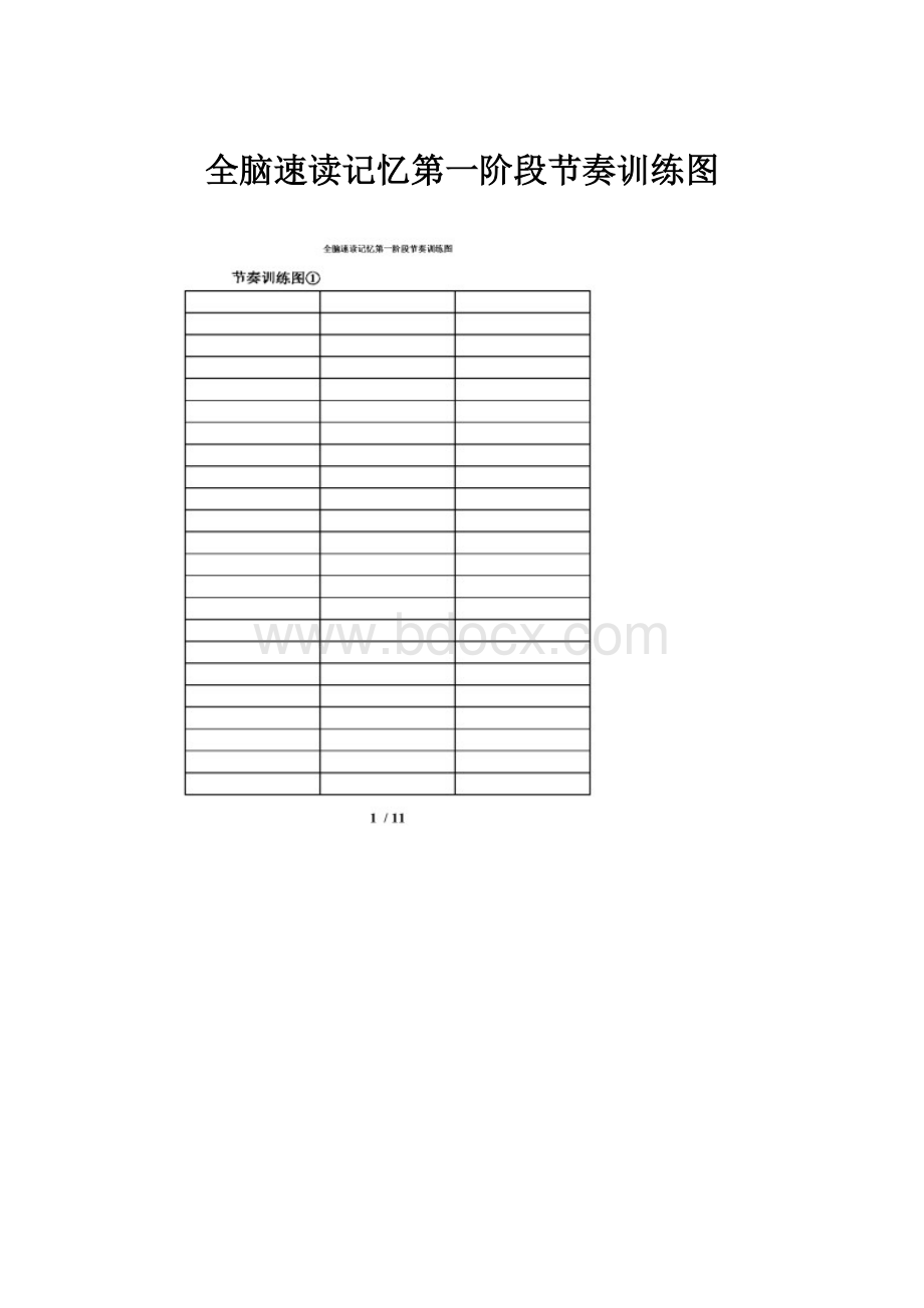 全脑速读记忆第一阶段节奏训练图Word格式.docx