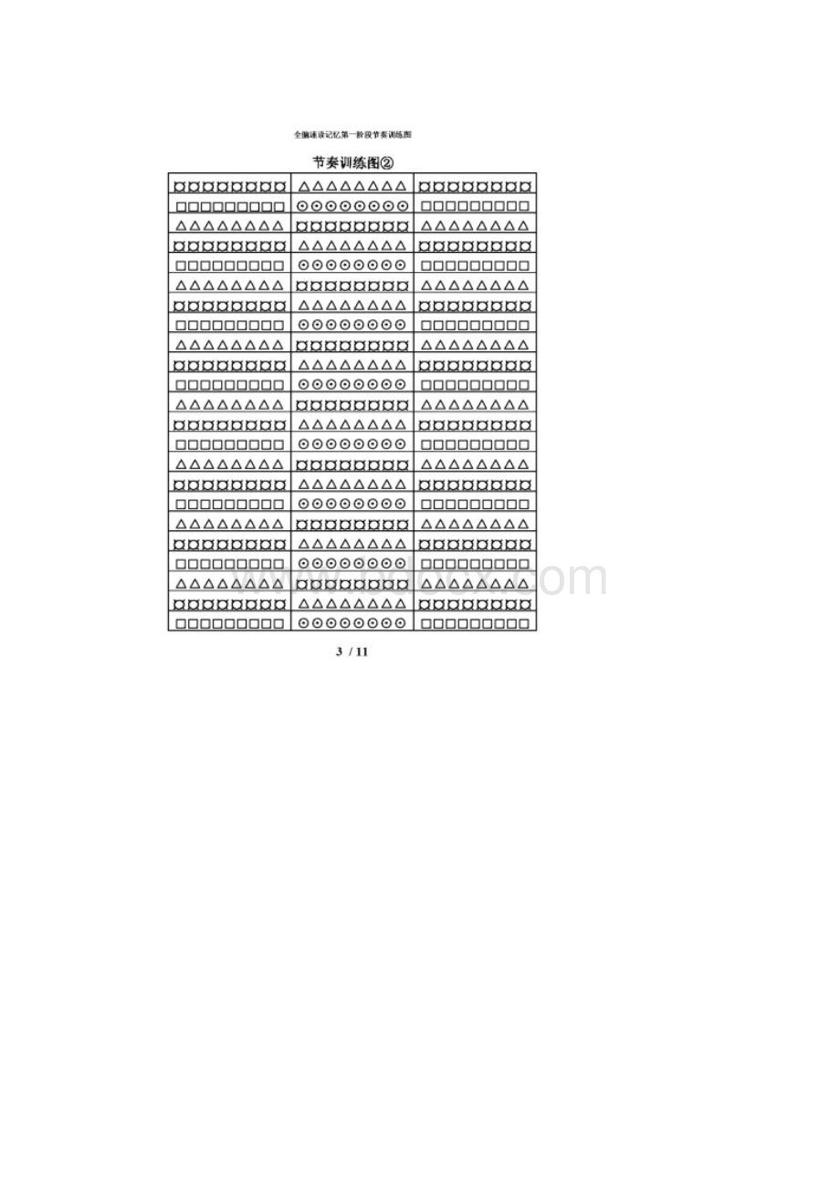全脑速读记忆第一阶段节奏训练图Word格式.docx_第3页