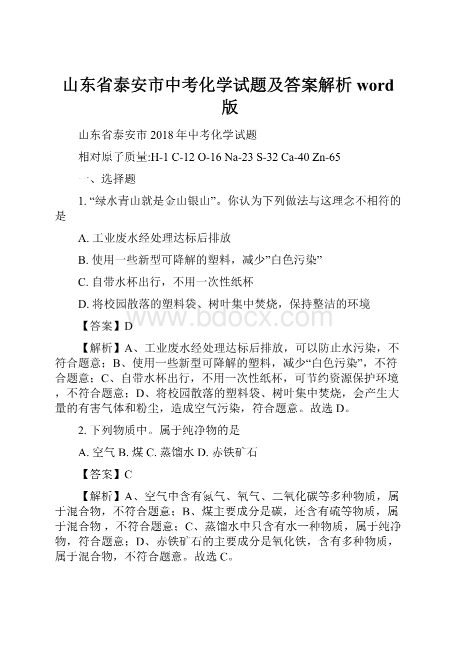 山东省泰安市中考化学试题及答案解析word版Word文件下载.docx